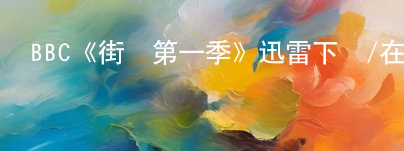畢愛麗的個人主頁,BBC《街區第一季》迅雷下載/在線觀看/百度云-都市/情感-美劇天堂